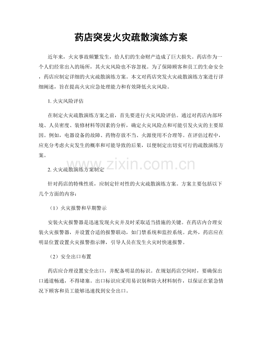 药店突发火灾疏散演练方案.docx_第1页