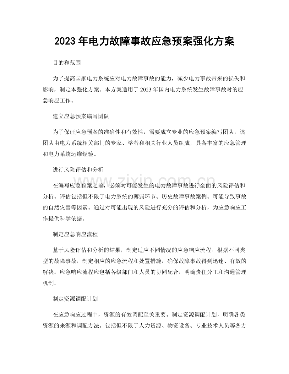 2023年电力故障事故应急预案强化方案.docx_第1页