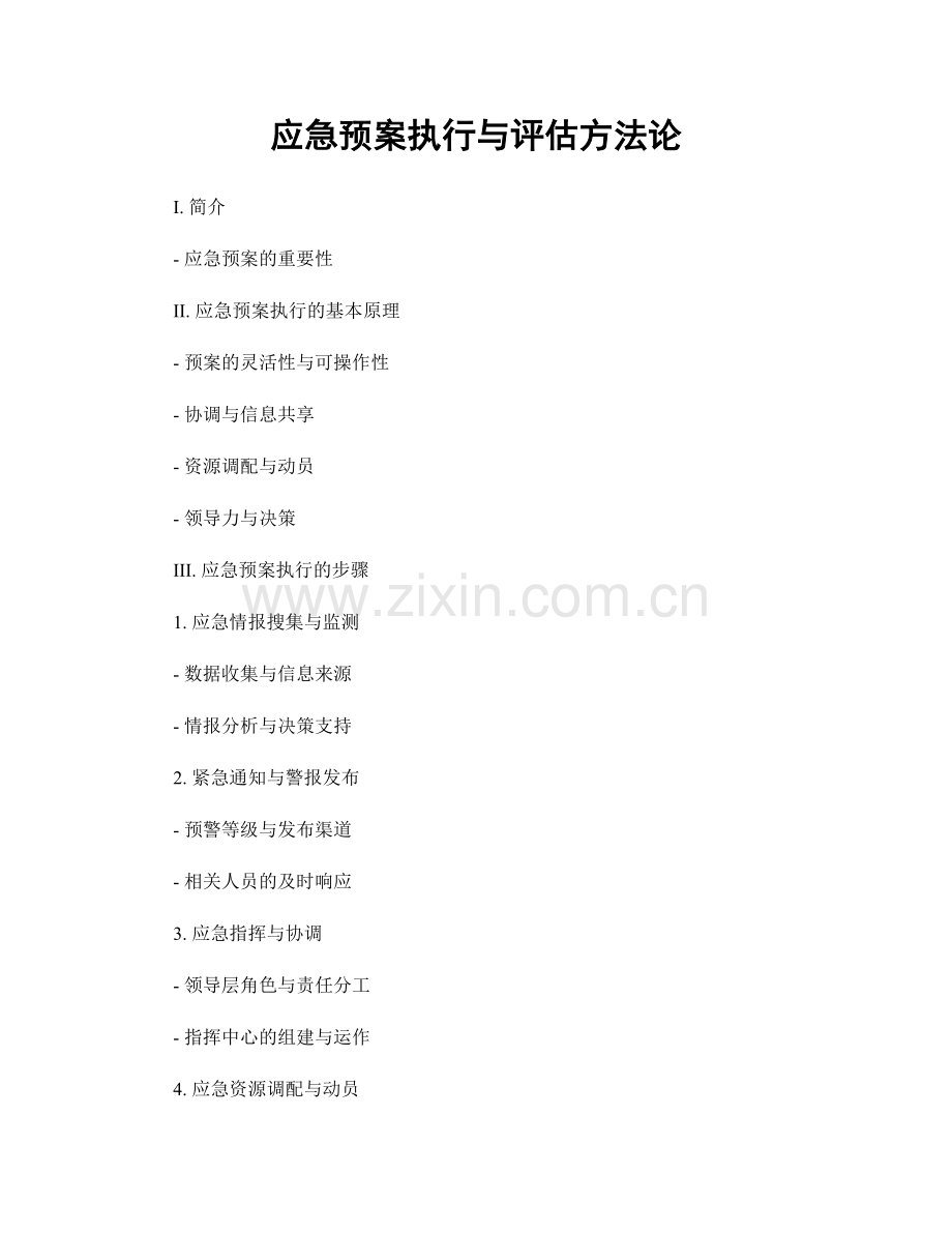 应急预案执行与评估方法论.docx_第1页
