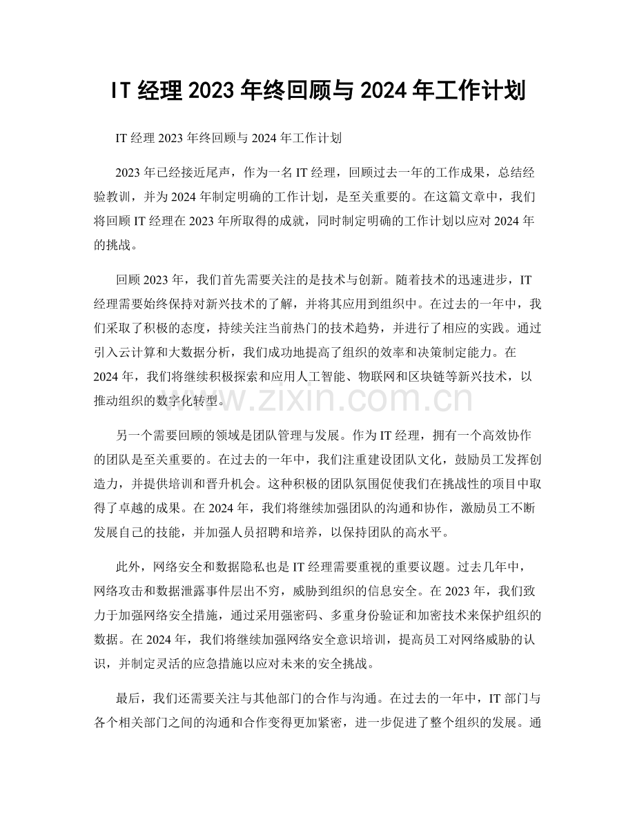 IT经理2023年终回顾与2024年工作计划.docx_第1页
