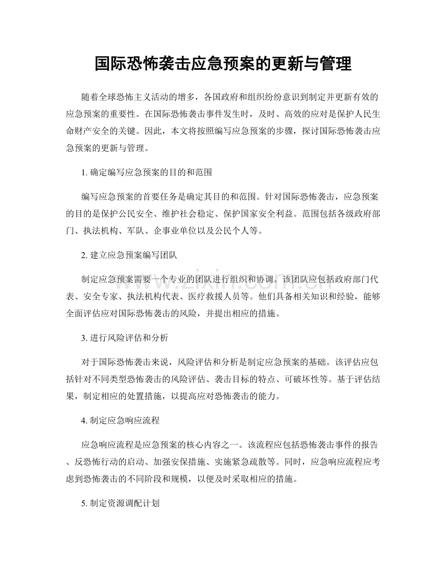 国际恐怖袭击应急预案的更新与管理.docx_第1页