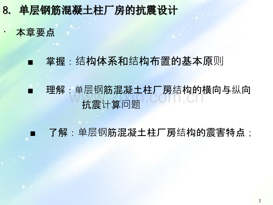 单层钢筋混凝土柱厂房.ppt_第1页