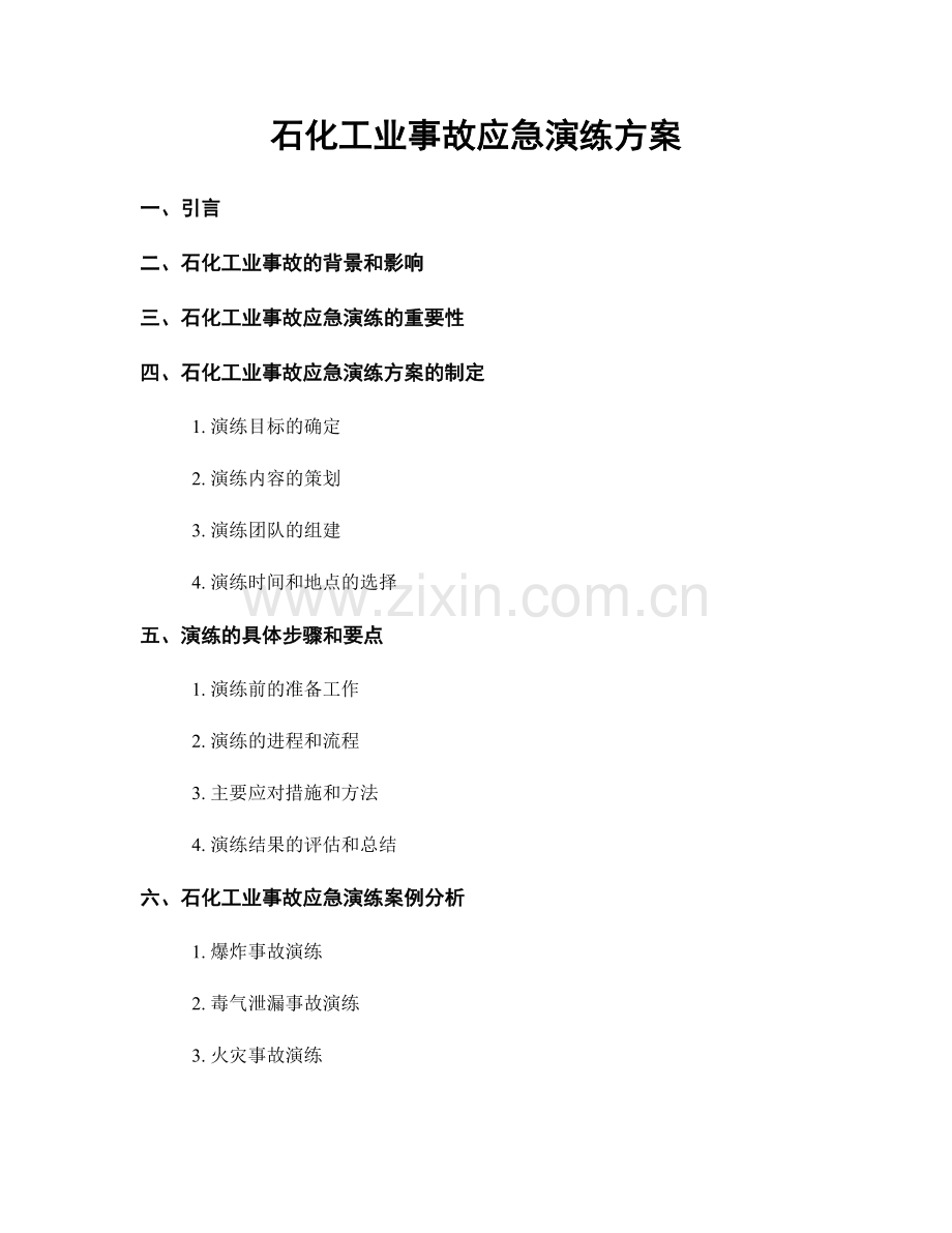 石化工业事故应急演练方案.docx_第1页