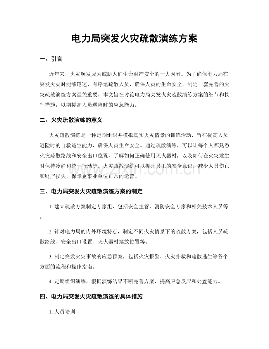 电力局突发火灾疏散演练方案.docx_第1页