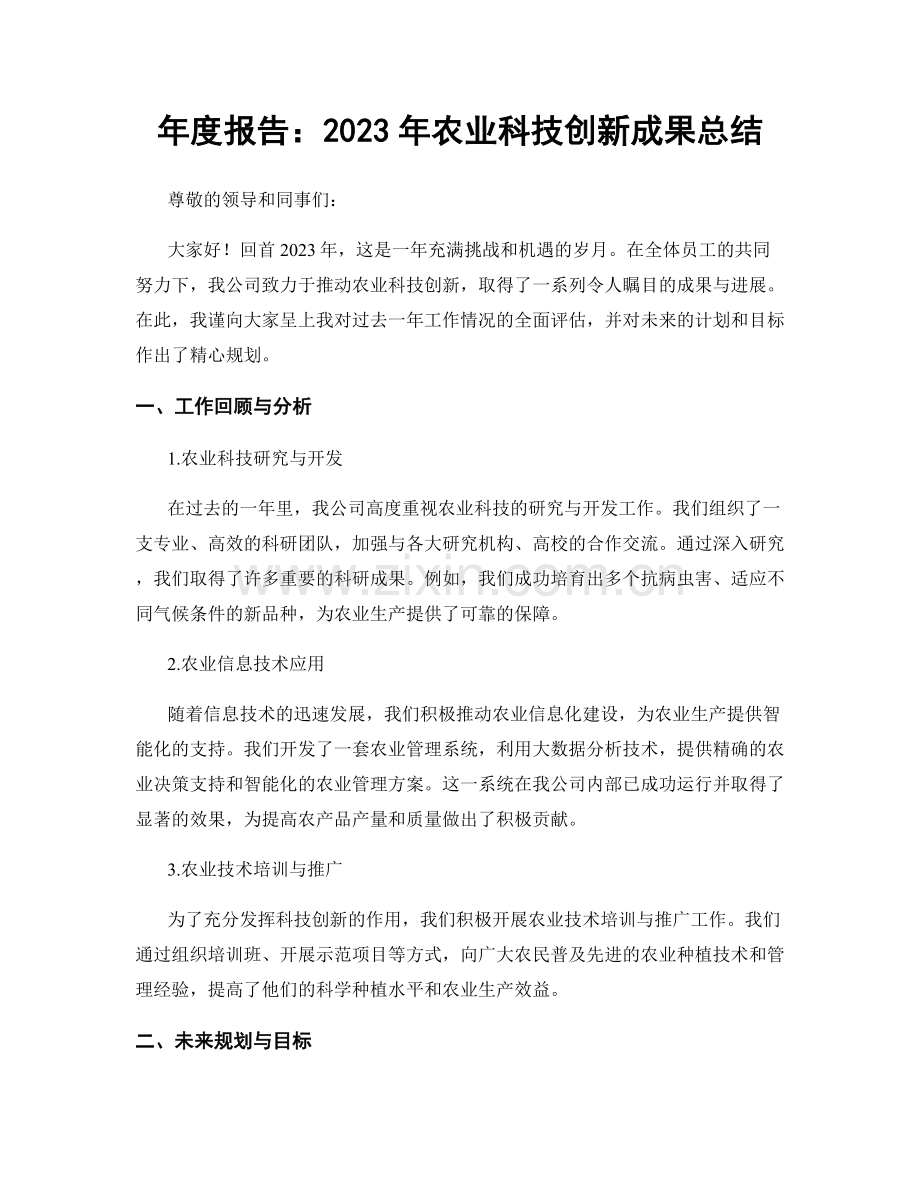 年度报告：2023年农业科技创新成果总结.docx_第1页