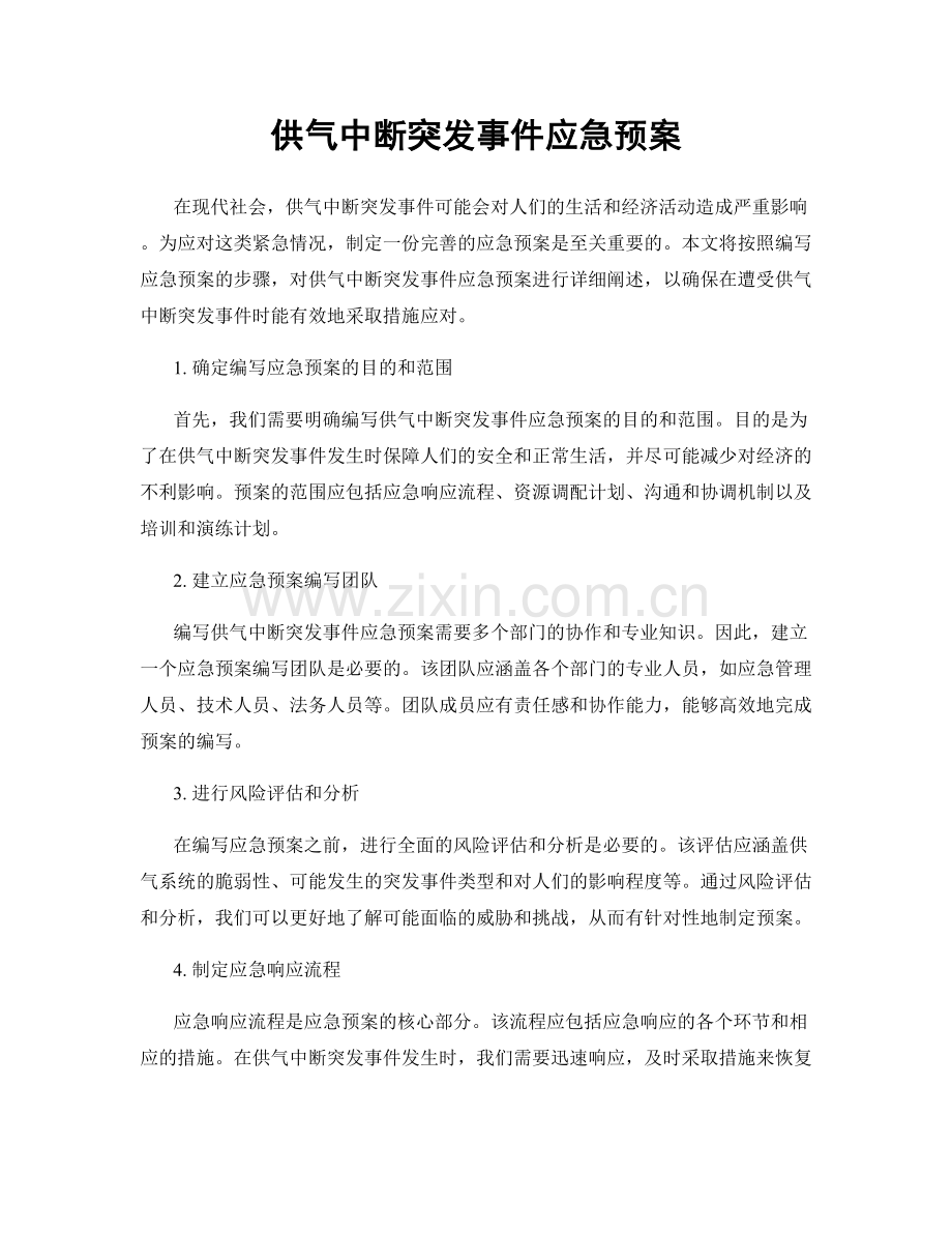 供气中断突发事件应急预案.docx_第1页