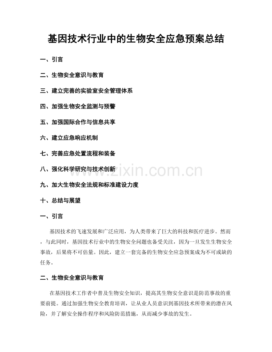 基因技术行业中的生物安全应急预案总结.docx_第1页