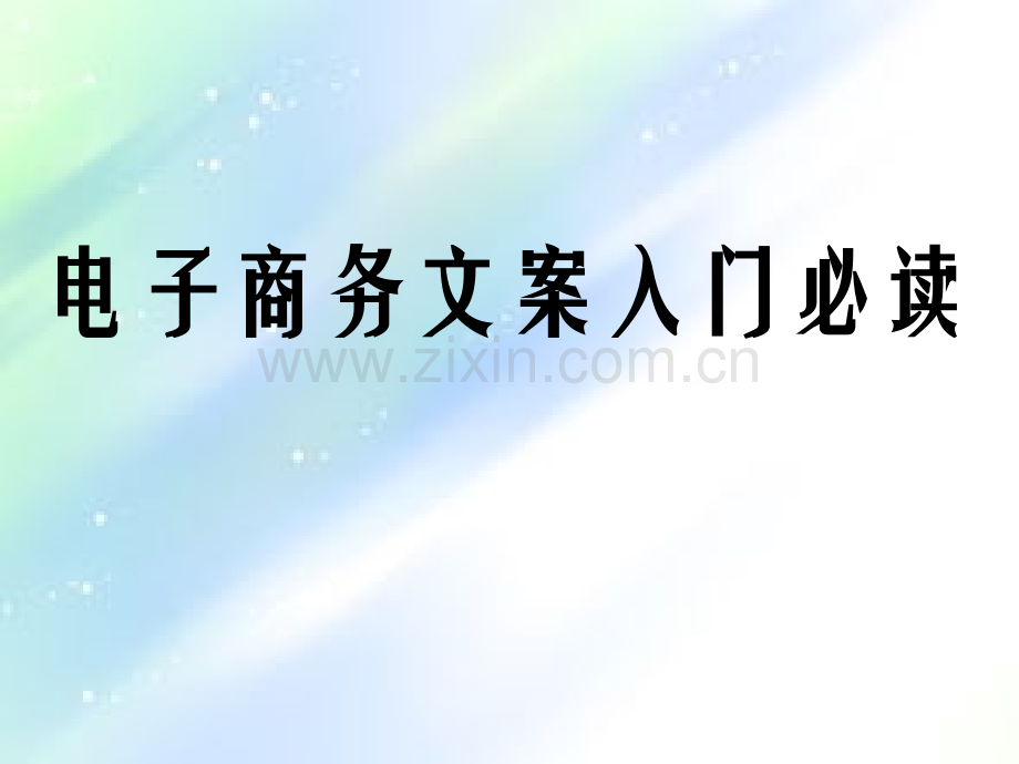 电子商务文案入门必读.ppt_第1页