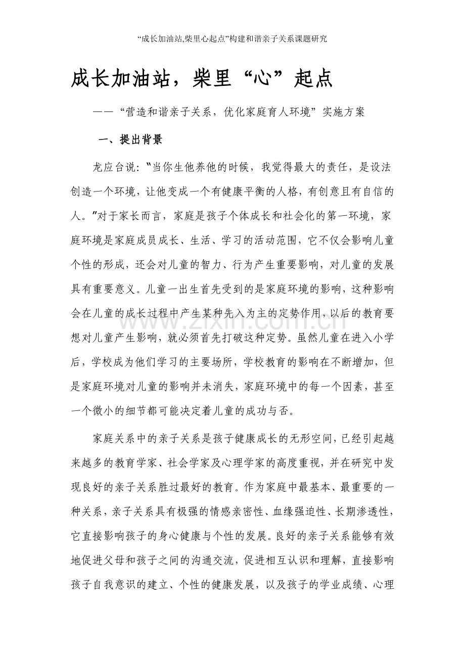 “成长加油站-柴里心起点”构建和谐亲子关系课题研究.doc_第1页