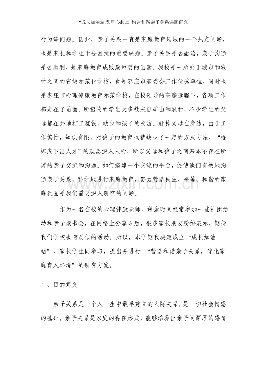 “成长加油站-柴里心起点”构建和谐亲子关系课题研究.doc_第2页
