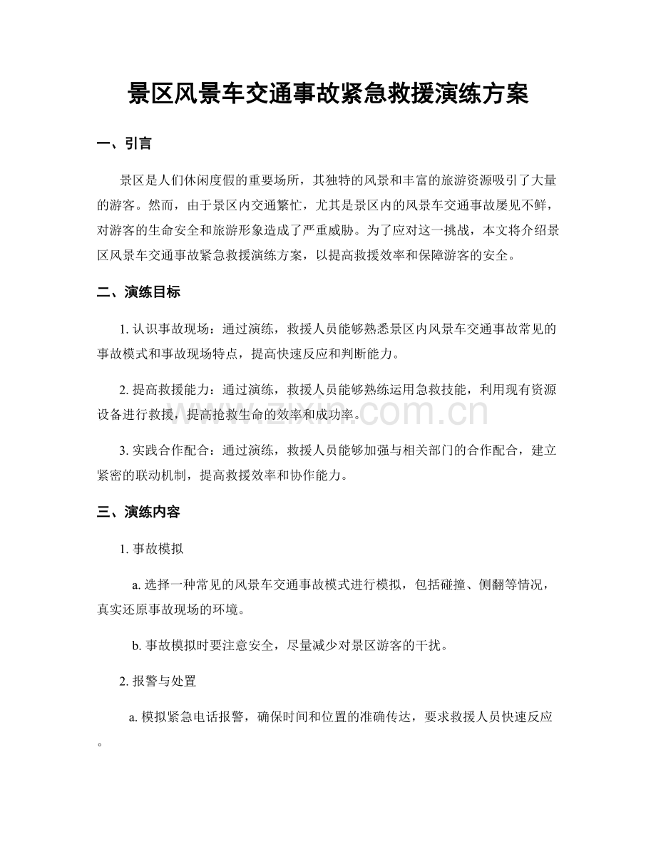 景区风景车交通事故紧急救援演练方案.docx_第1页