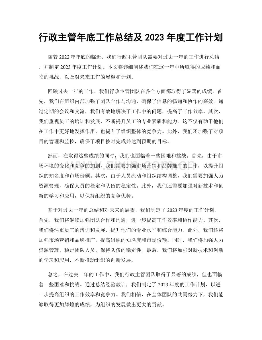 行政主管年底工作总结及2023年度工作计划.docx_第1页