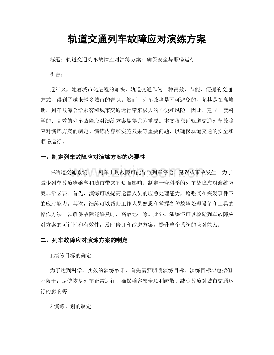 轨道交通列车故障应对演练方案.docx_第1页