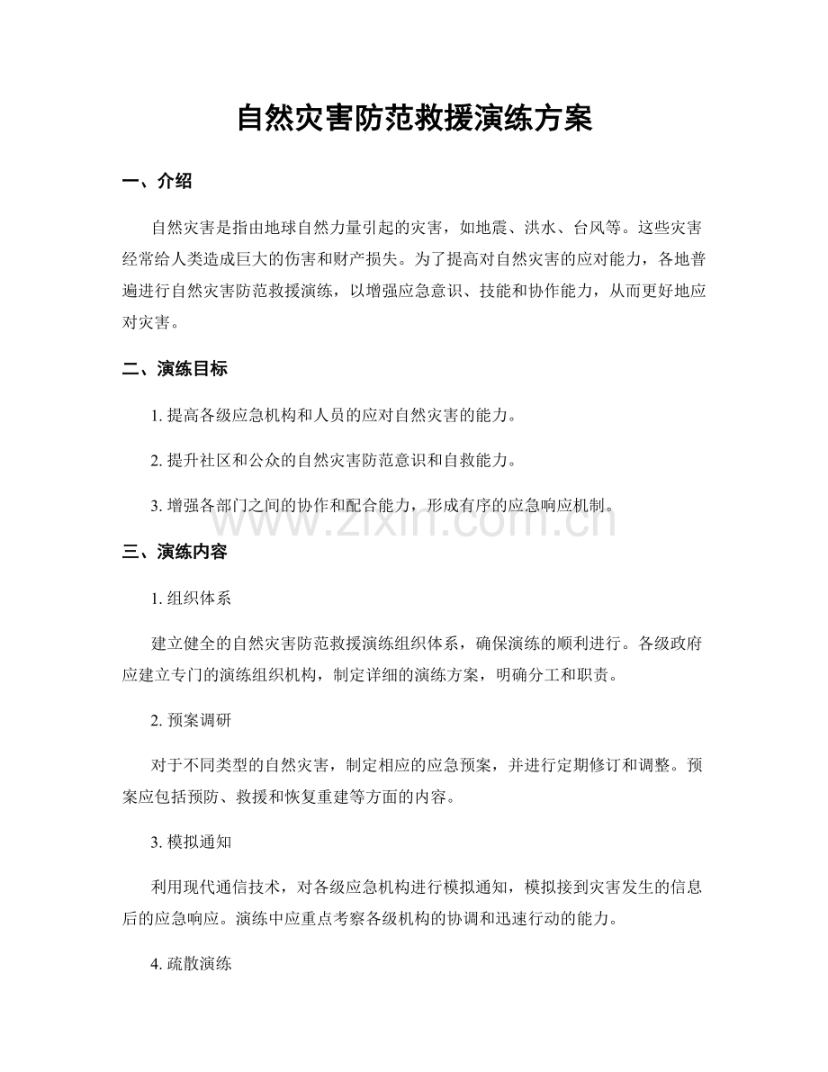 自然灾害防范救援演练方案.docx_第1页