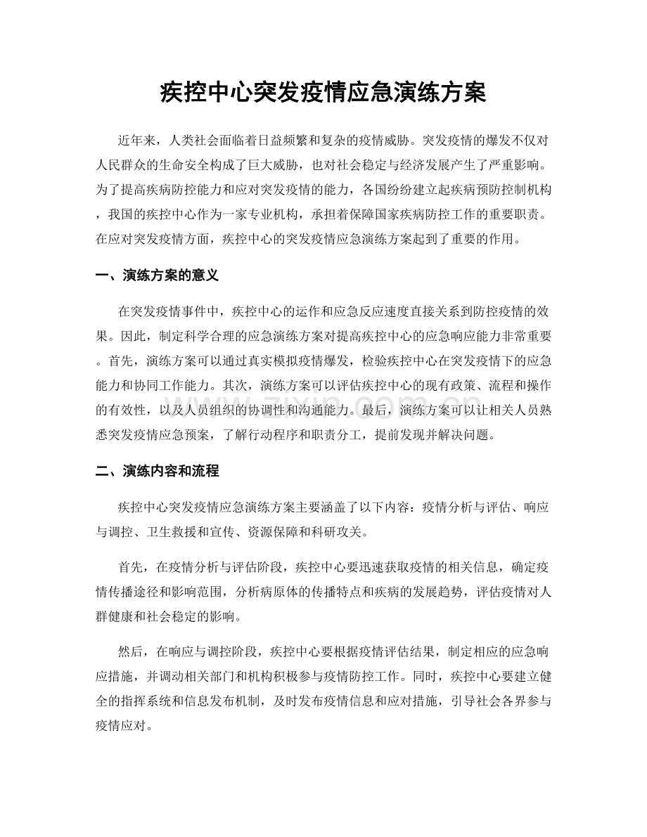 疾控中心突发疫情应急演练方案.docx_第1页
