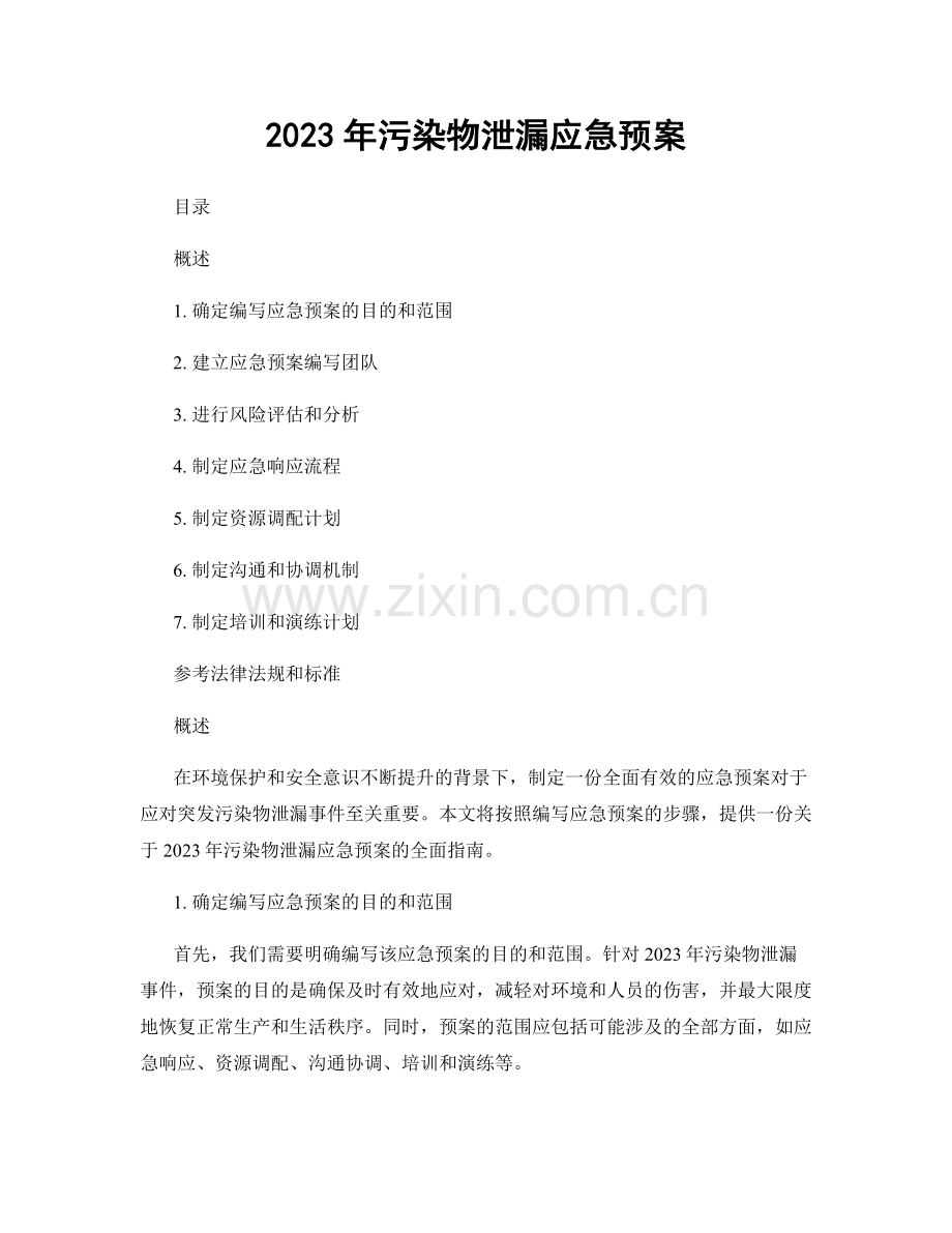 2023年污染物泄漏应急预案.docx_第1页