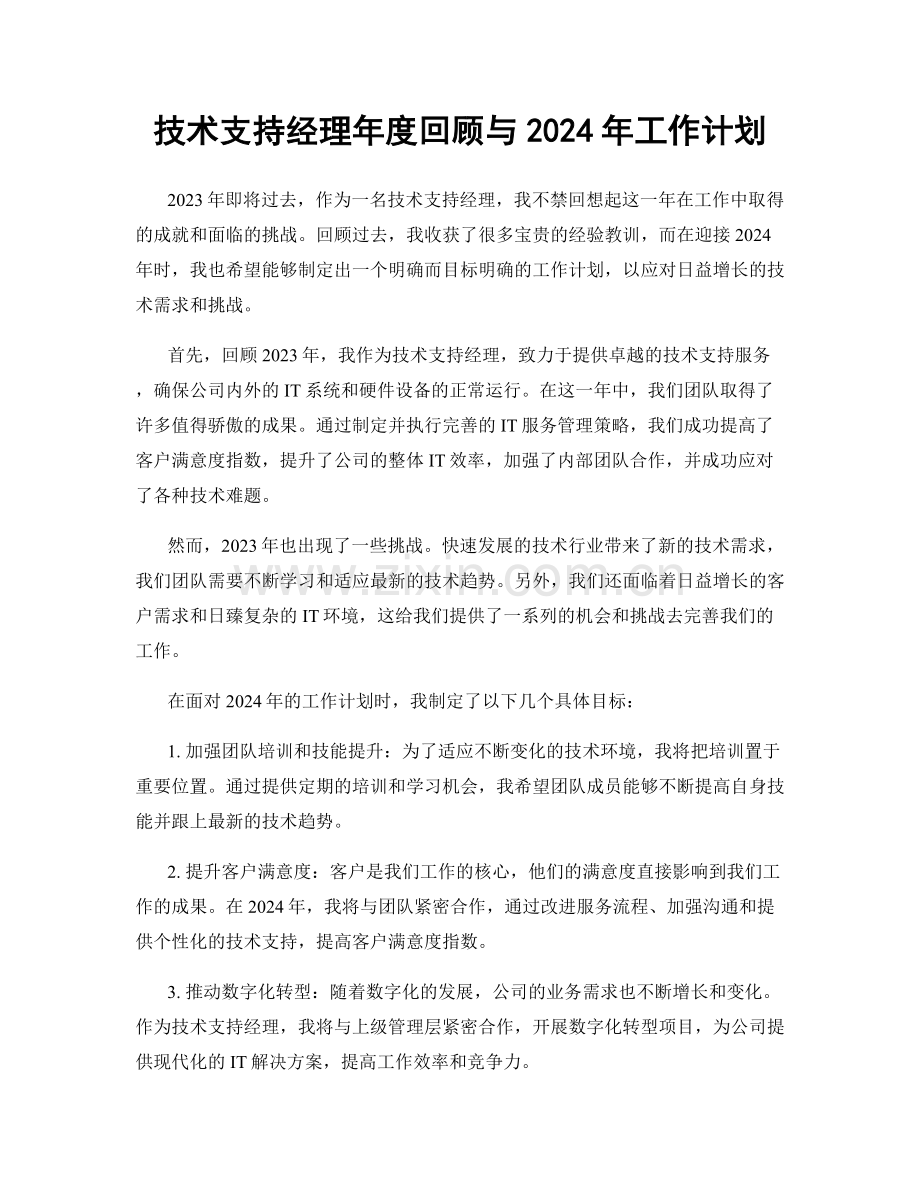 技术支持经理年度回顾与2024年工作计划.docx_第1页