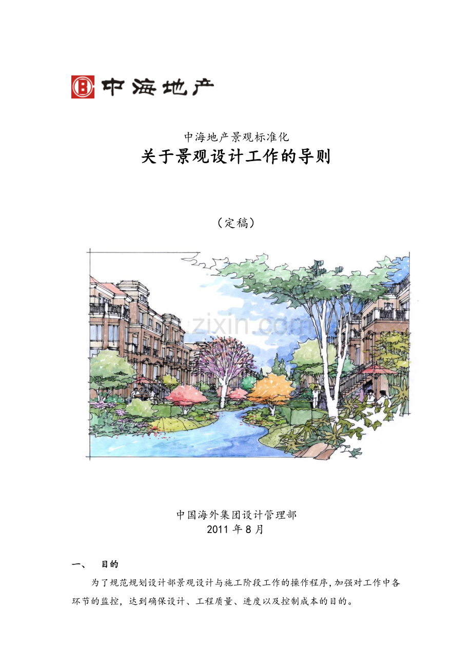 中海地产景观标准化：关于景观设计工作的导则(定稿).doc_第1页
