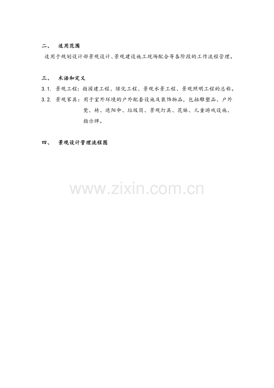 中海地产景观标准化：关于景观设计工作的导则(定稿).doc_第2页