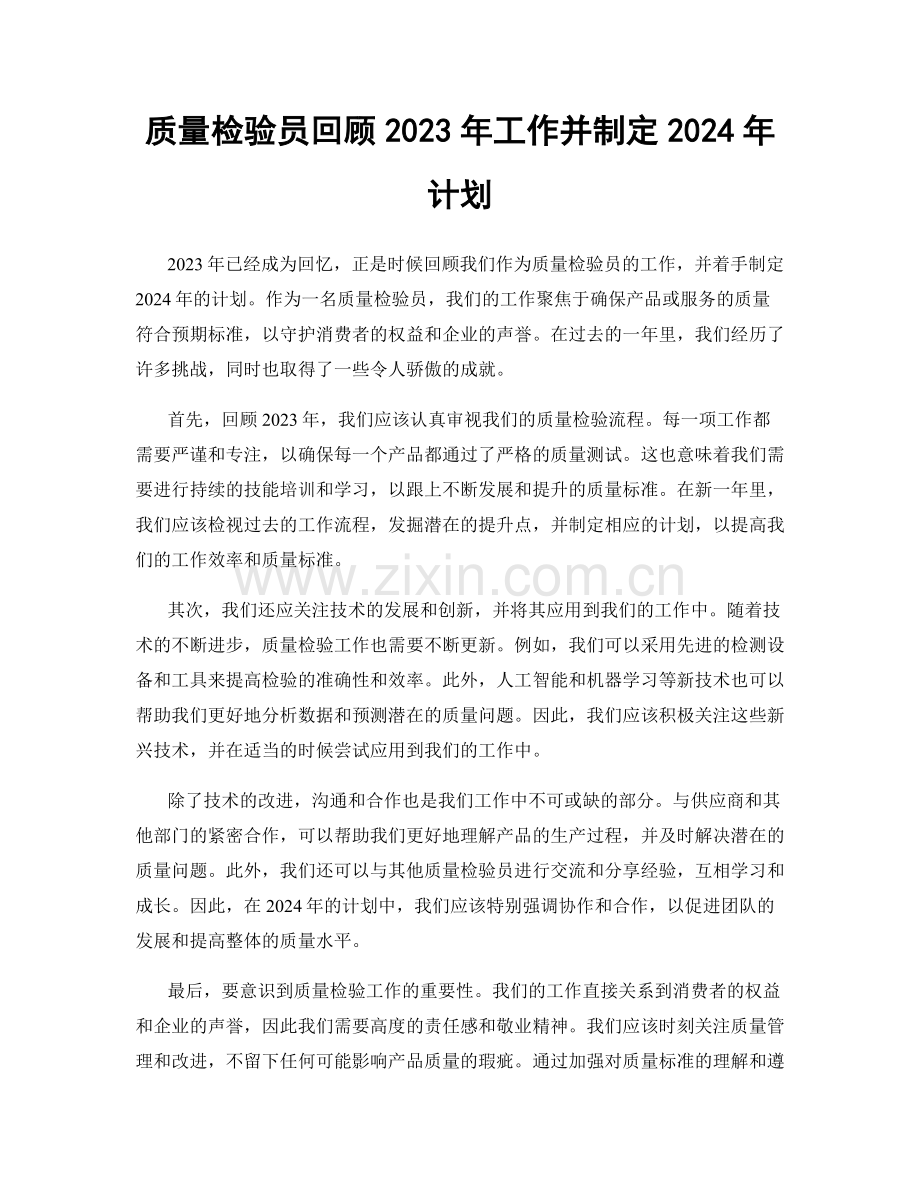 质量检验员回顾2023年工作并制定2024年计划.docx_第1页