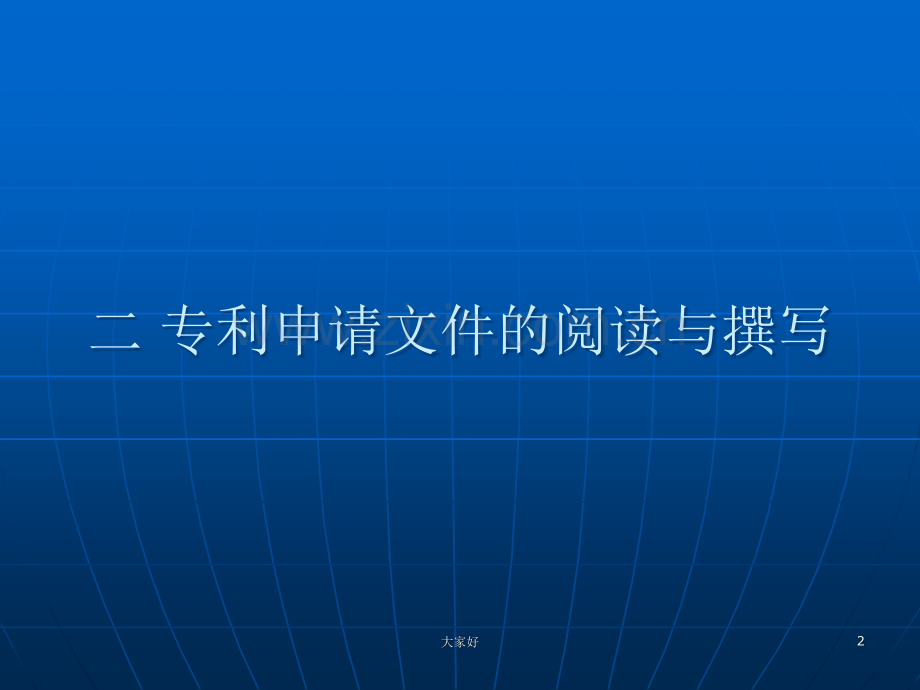 专利实务-第二章专利申请文件的阅读和撰写.ppt_第2页