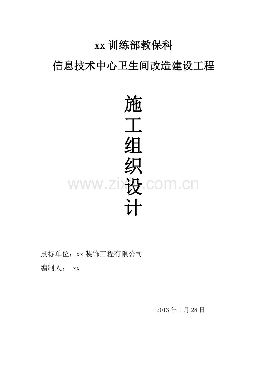 卫生间改造施工组织设计1.doc_第1页