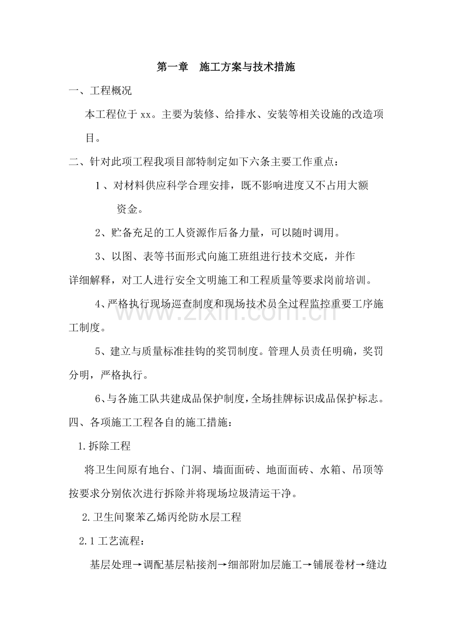 卫生间改造施工组织设计1.doc_第2页