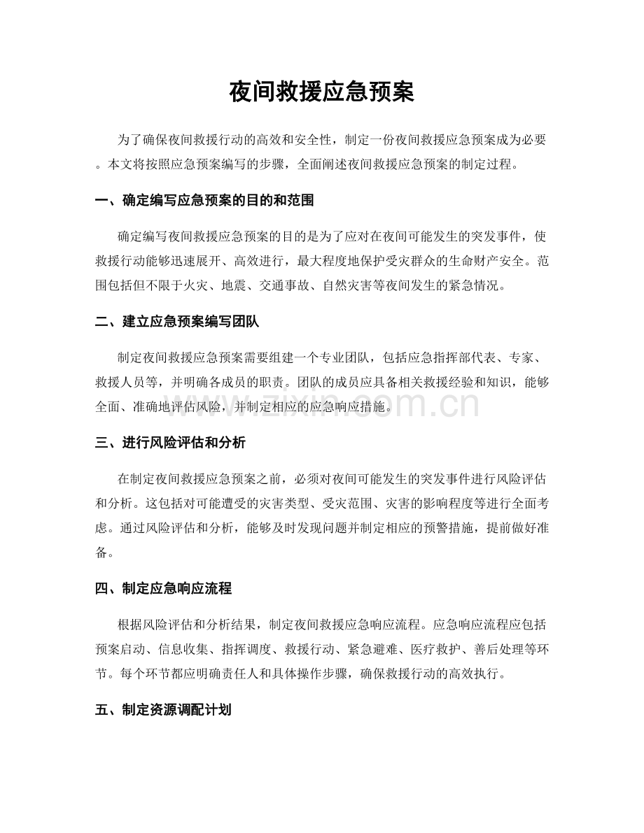 夜间救援应急预案.docx_第1页