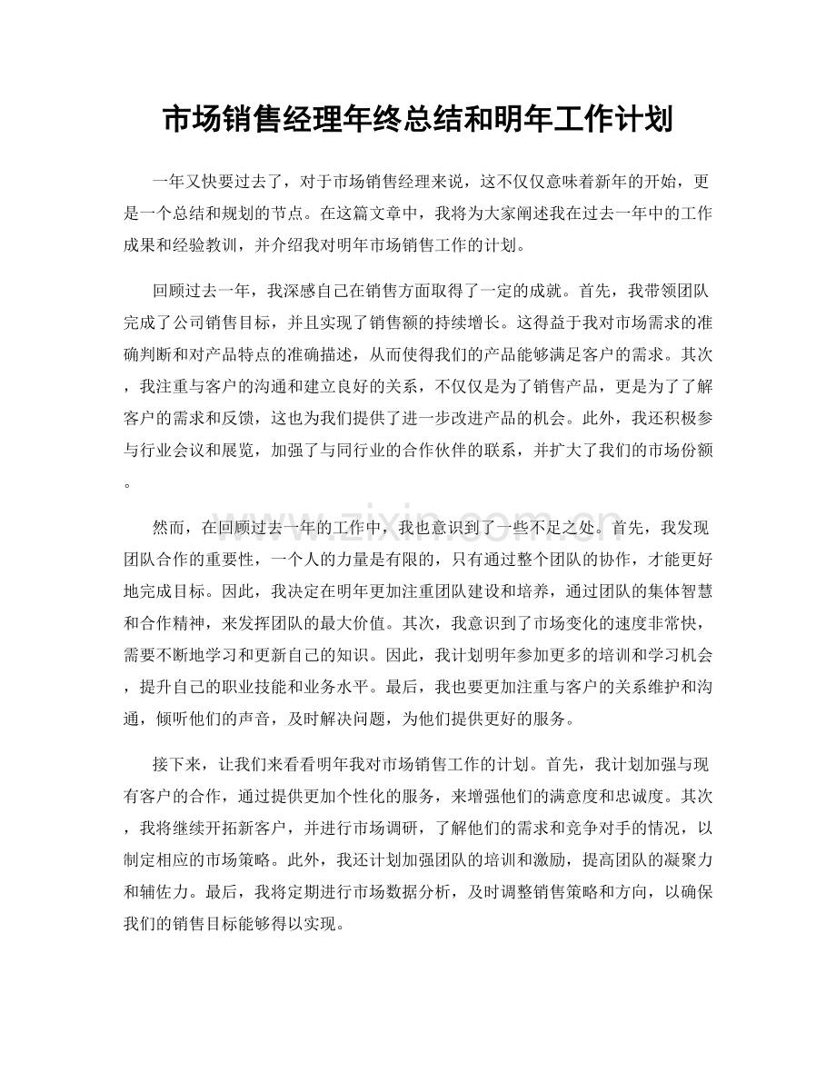 市场销售经理年终总结和明年工作计划.docx_第1页