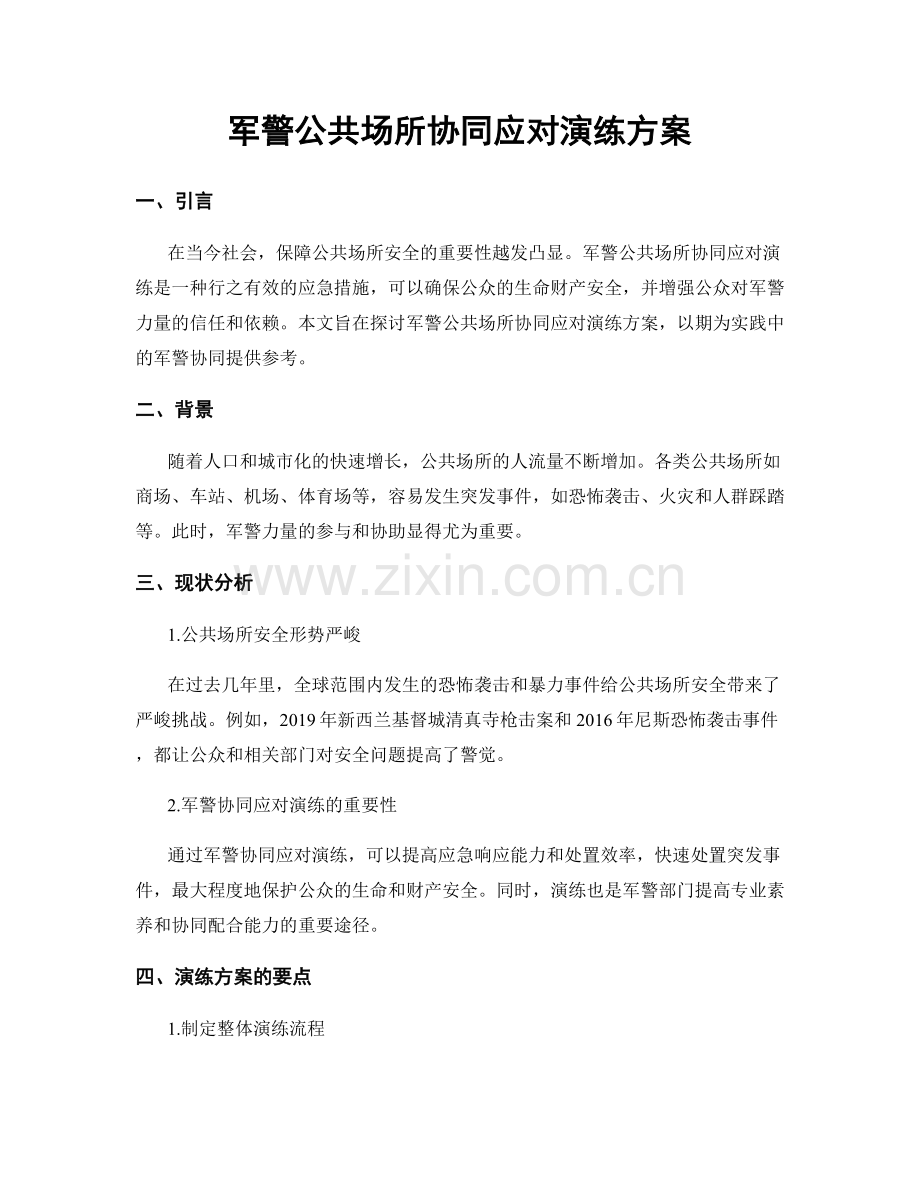 军警公共场所协同应对演练方案.docx_第1页
