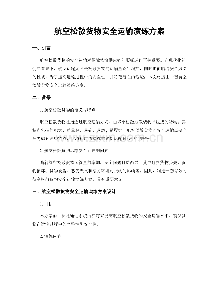 航空松散货物安全运输演练方案.docx_第1页