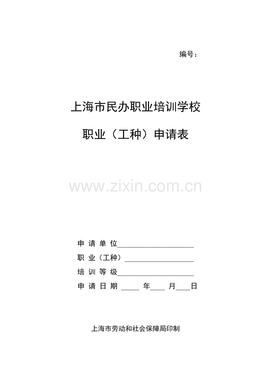 上海市民办职业培训学校职业工种申请表.doc_第1页