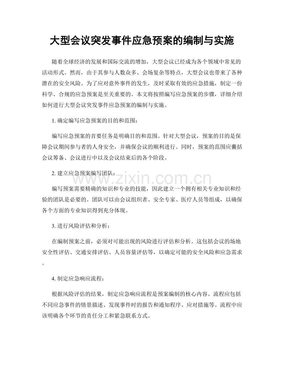 大型会议突发事件应急预案的编制与实施.docx_第1页