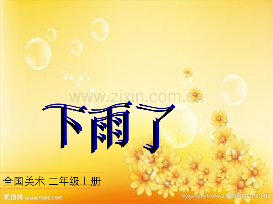 人美版小学二年级美术-下雨了-.ppt_第1页