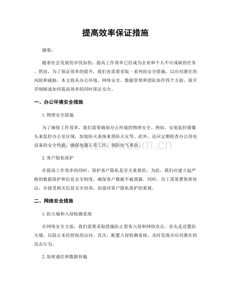提高效率保证措施.docx_第1页