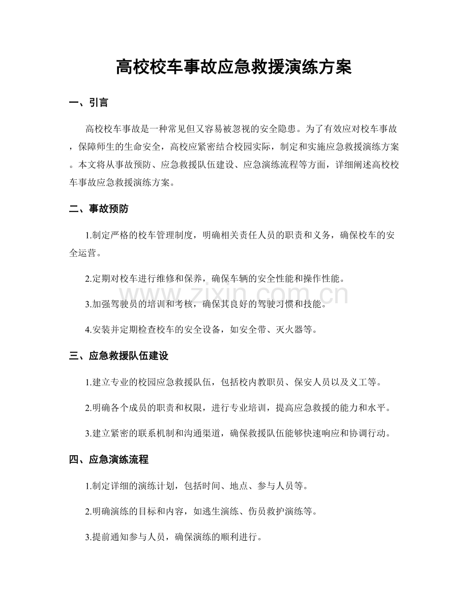 高校校车事故应急救援演练方案.docx_第1页