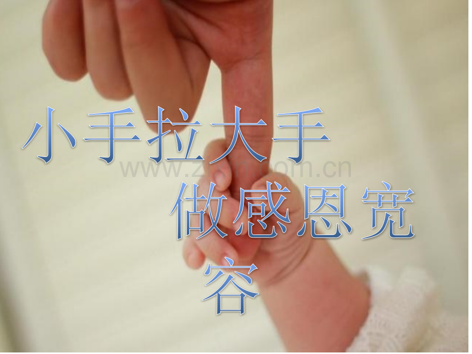 小手拉大手做感恩宽容的我.pptx_第1页