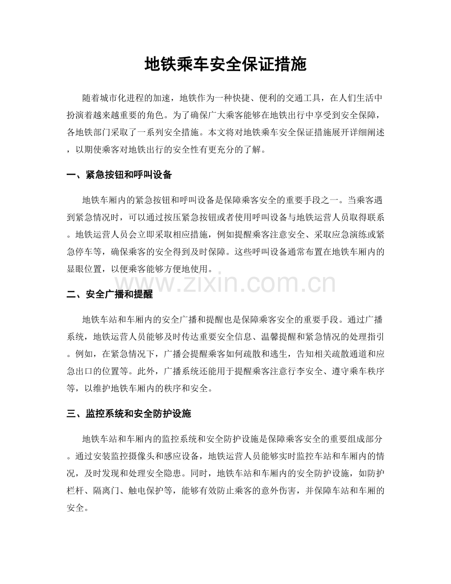 地铁乘车安全保证措施.docx_第1页