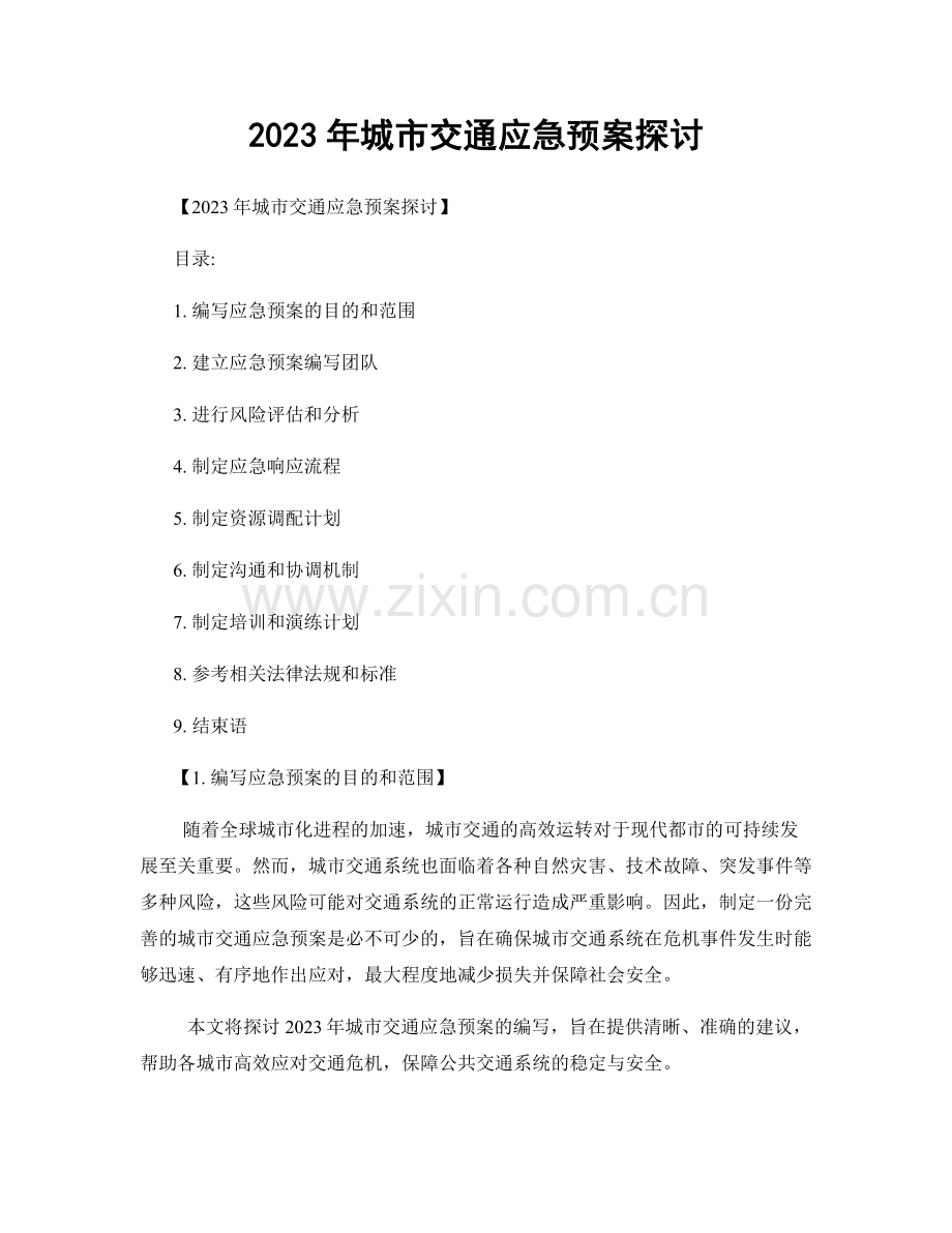 2023年城市交通应急预案探讨.docx_第1页