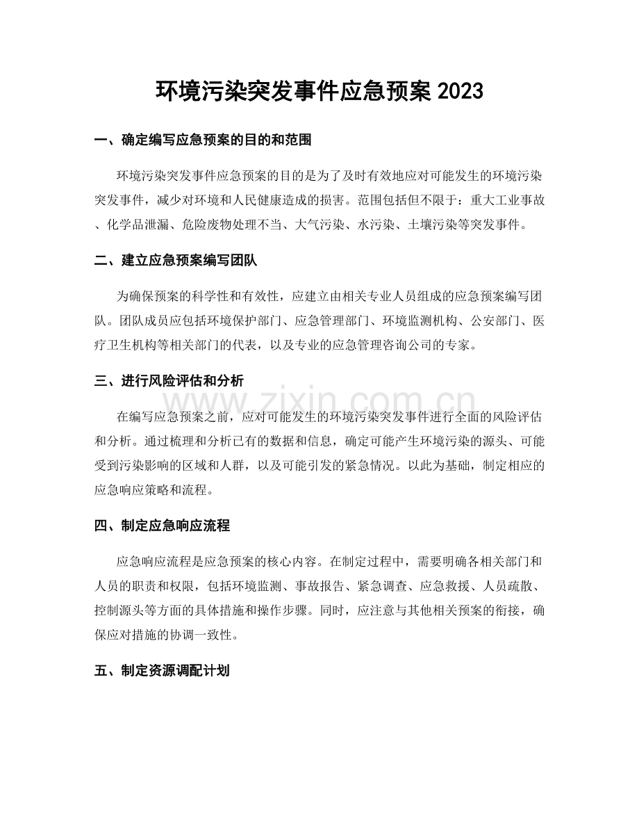 环境污染突发事件应急预案2023.docx_第1页