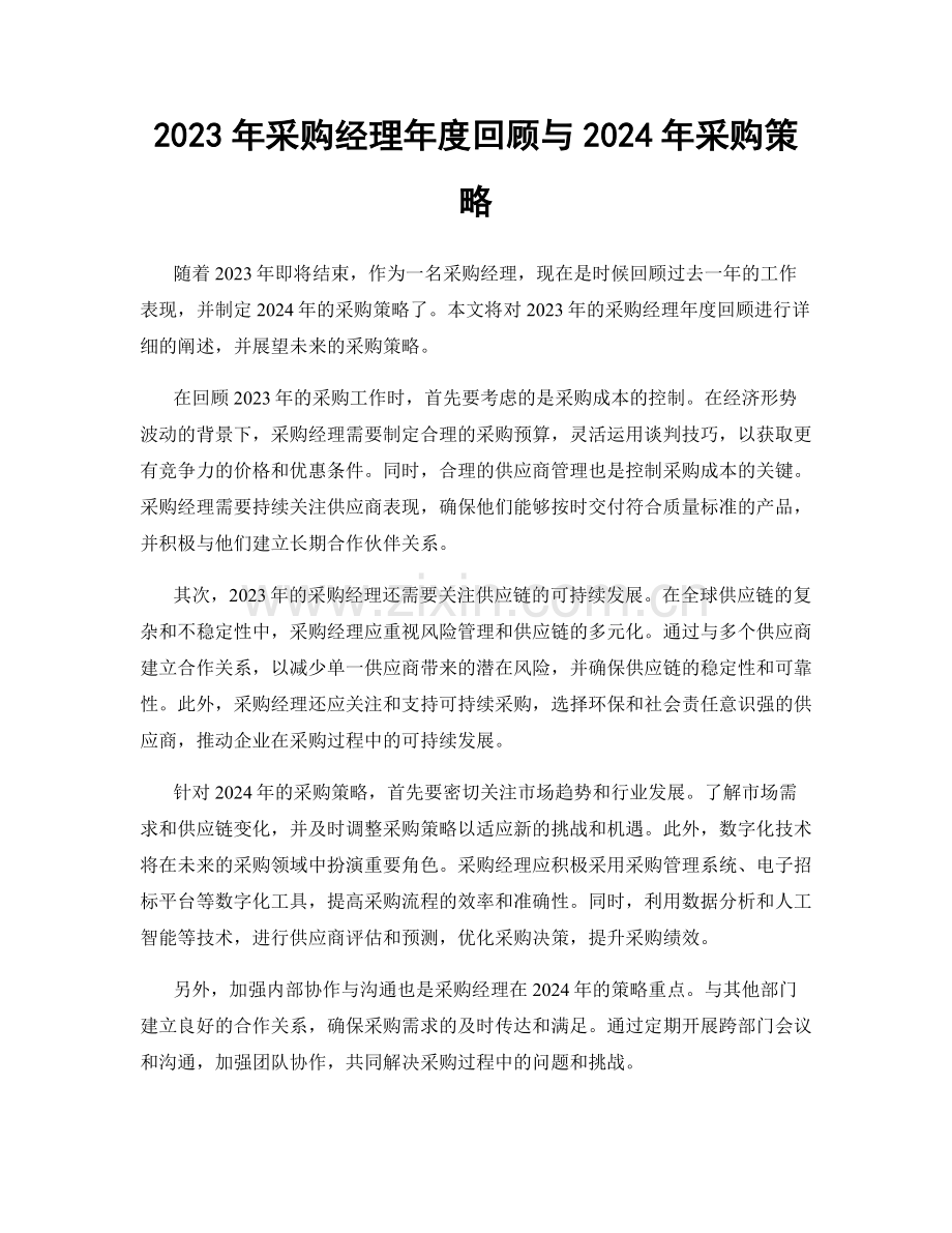 2023年采购经理年度回顾与2024年采购策略.docx_第1页
