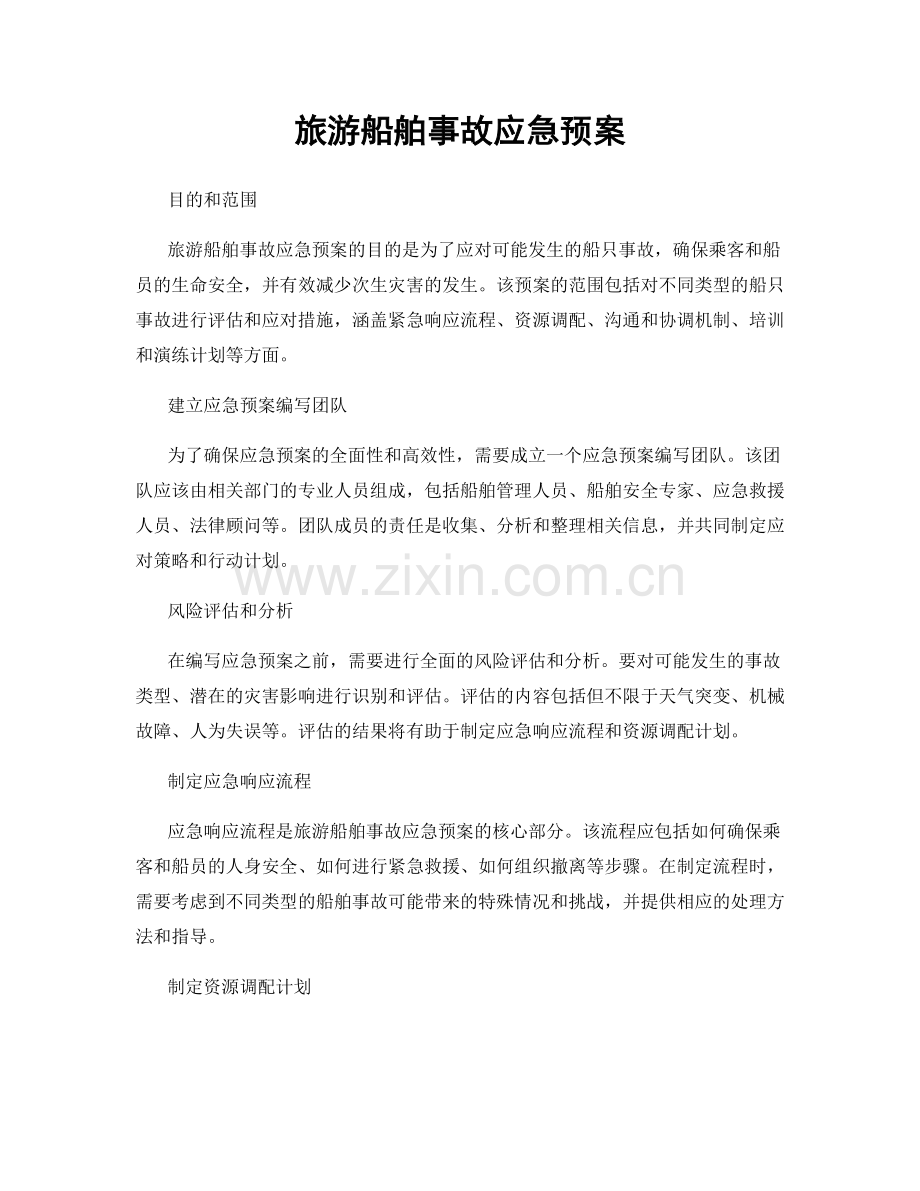 旅游船舶事故应急预案.docx_第1页