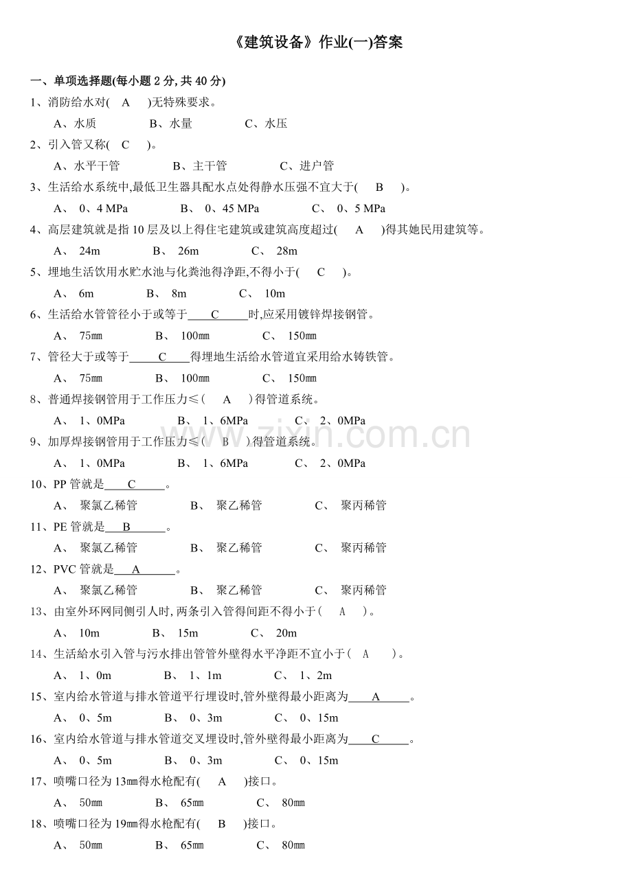 《建筑设备》作业(一)答案.doc_第1页