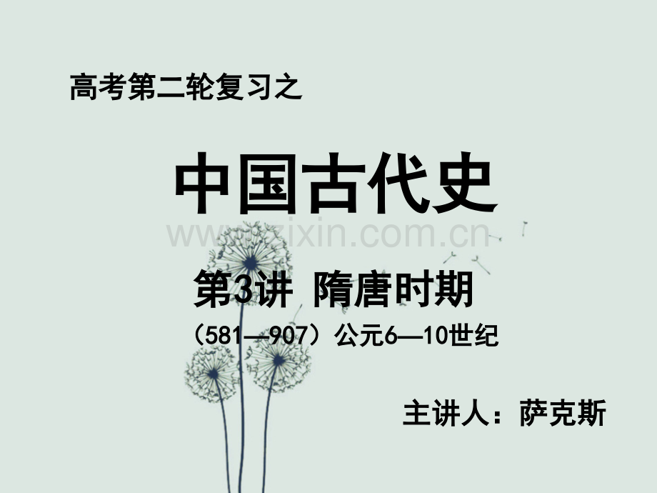 高三历史公开课二轮复习之隋唐时期.ppt_第1页