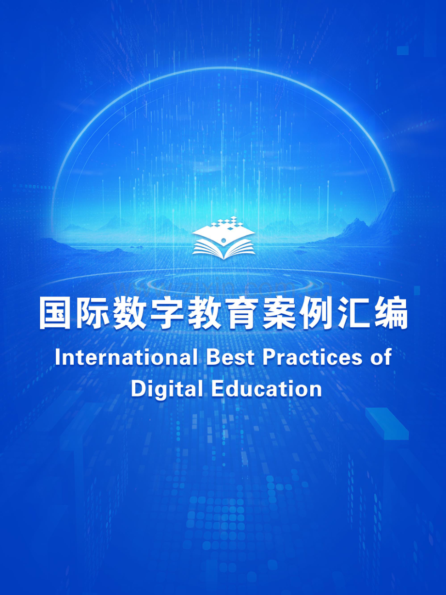 国际数字教育案例汇编.pdf_第1页