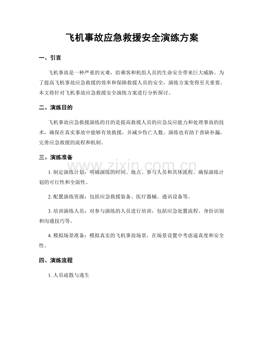 飞机事故应急救援安全演练方案.docx_第1页