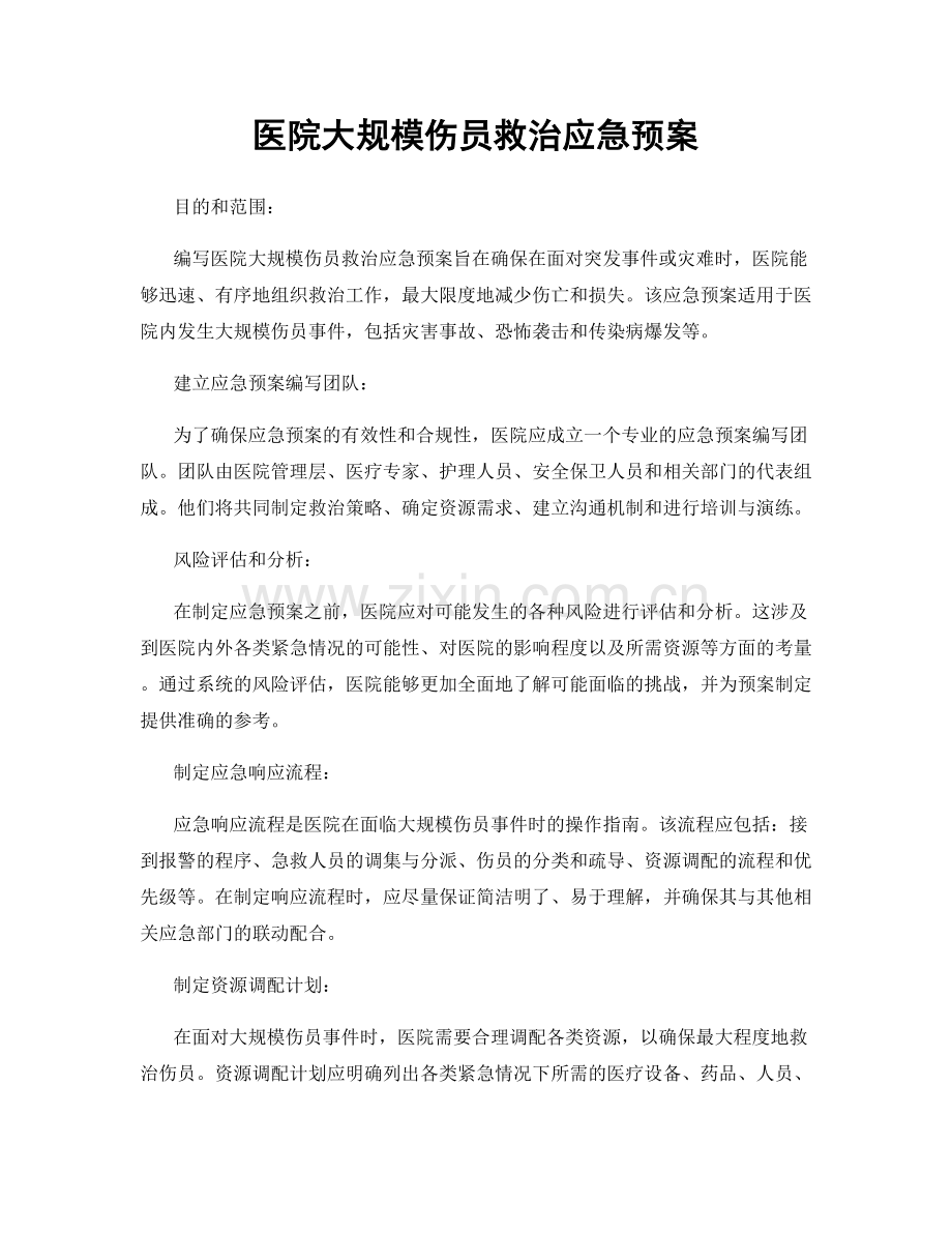 医院大规模伤员救治应急预案.docx_第1页
