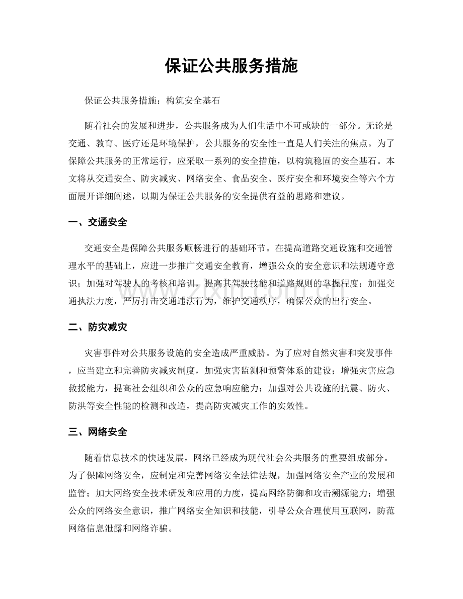 保证公共服务措施.docx_第1页