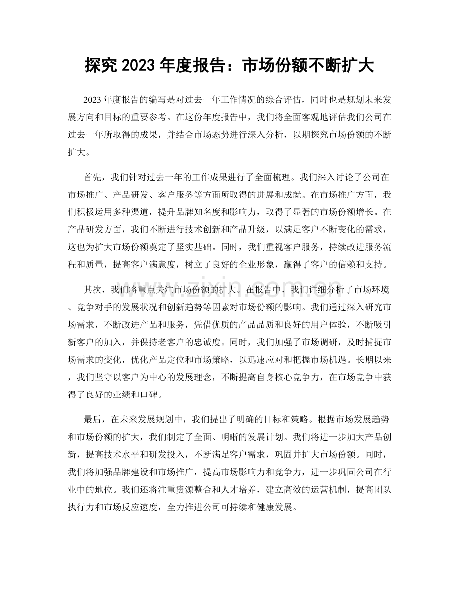 探究2023年度报告：市场份额不断扩大.docx_第1页