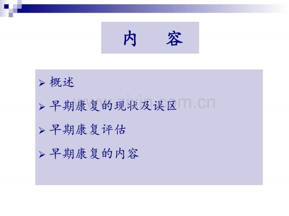 脑卒中的早期康复图文.pptx_第1页